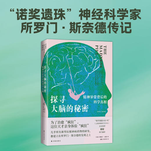探寻大脑的秘密：精神异常背后的科学真相 商品图1
