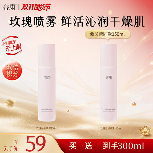 【双11囤货金喜】谷雨玫瑰沁润喷雾 大马士革玫瑰沁润喷雾150ml 安抚干燥肌 鲜活补水 商品图0