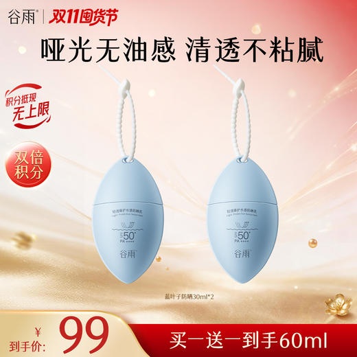 【双11囤货金喜】谷雨蓝叶子防晒 轻透臻护水感防晒乳45ml-60ml 哑光无油感 清透不粘腻 8H持效控油 商品图0