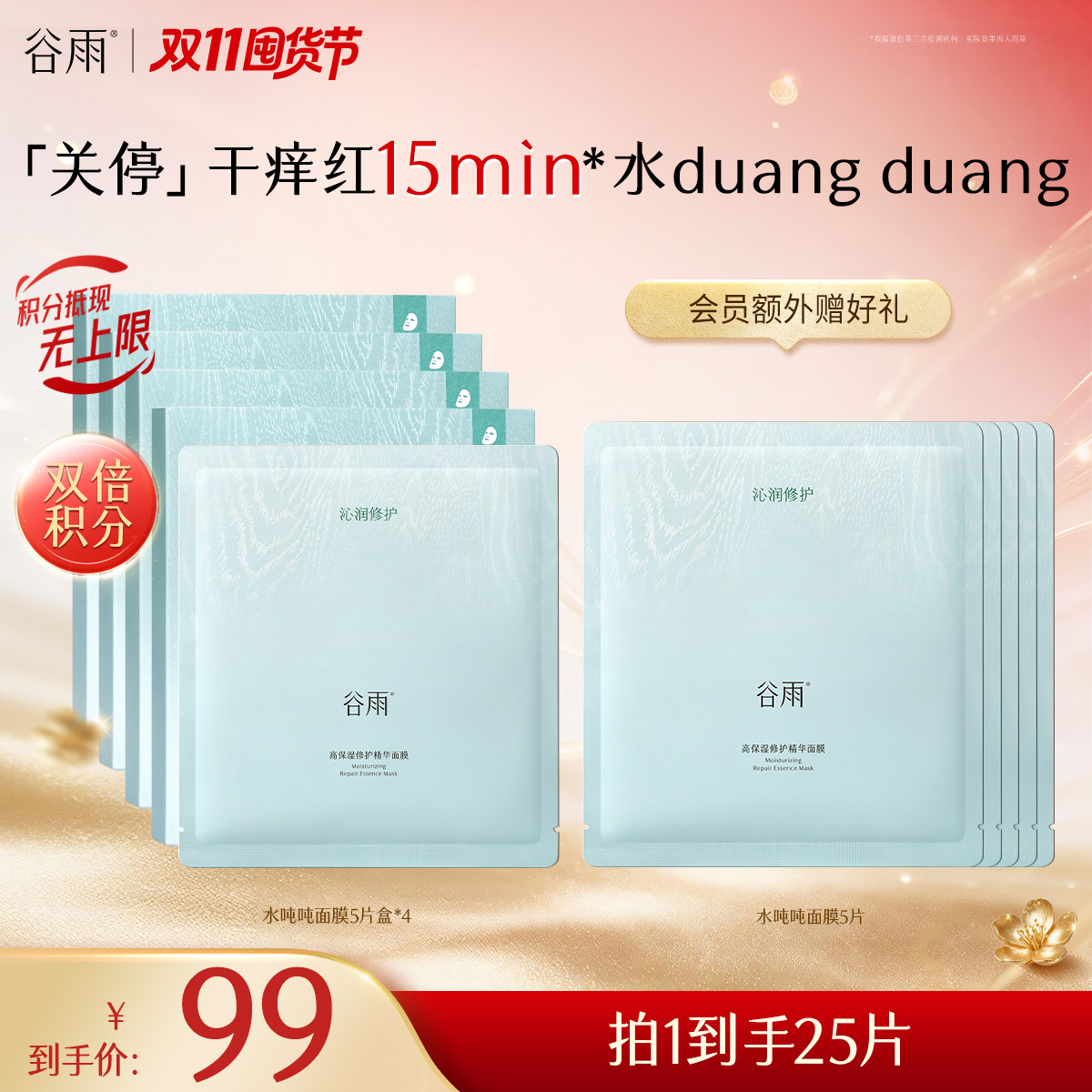 【双11囤货金喜】谷雨水吨吨面膜 高保湿修护面膜5片/盒  补水保湿舒缓泛红敏感肌