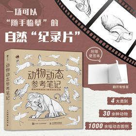 动物动态参考笔记 动物绘画动物速写教程 动物结构解剖兽设OC动作参考姿态设计 绘画素材图库