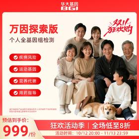 全基因组检测--万因探索版(唾液)