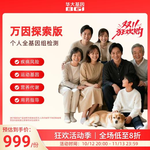 全基因组检测--万因探索版(唾液) 商品图0