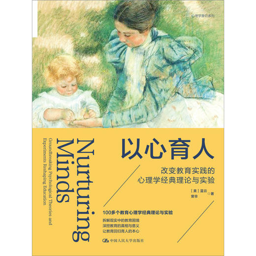 以心育人：改变教育实践的心理学经典理论与实验 商品图2