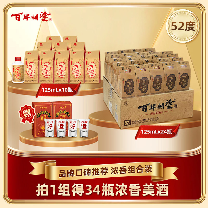 【52度限定组合】52度百年糊涂125ml *24瓶经典小百年+52度生肖限定125ml*10瓶浓香型