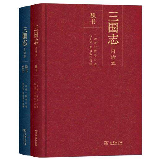 三国志（白话本）（全二册） 商务印书馆 商品图1