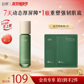 【舒缓维稳】谷雨积雪速修厚屏透润乳 积雪速修乳100ml 稳筑肌底 提升肌肤耐受