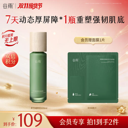 【舒缓维稳】谷雨积雪速修厚屏透润乳 积雪速修乳100ml 稳筑肌底 提升肌肤耐受 商品图0