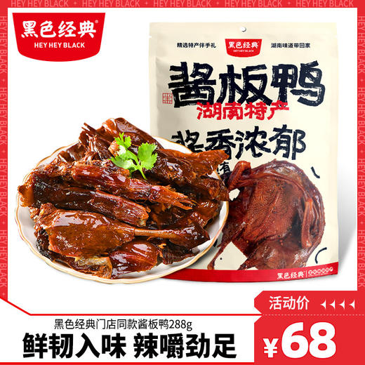 黑色经典酱板鸭湖南常德特产正宗手撕风干板鸭熟食即食零食小吃 商品图0