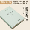 逻辑基本知识(语文教师小丛书) 商品缩略图0