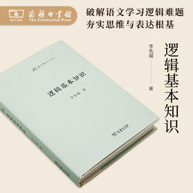 逻辑基本知识(语文教师小丛书)