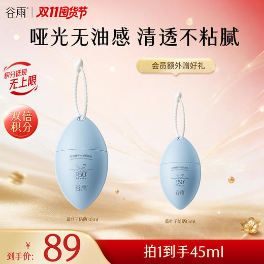 【双11囤货金喜】谷雨蓝叶子防晒 轻透臻护水感防晒乳45ml-60ml 哑光无油感 清透不粘腻 8H持效控油 商品图1