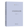 古代汉语语法讲稿(语文教师小丛书)  郭锡良 著  商务印书馆 商品缩略图0