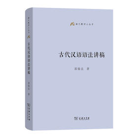 古代汉语语法讲稿(语文教师小丛书)  郭锡良 著  商务印书馆