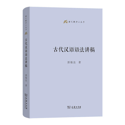 古代汉语语法讲稿(语文教师小丛书)  郭锡良 著  商务印书馆 商品图0
