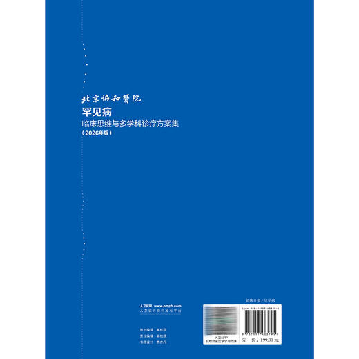 北京协和医院罕见病临床思维与多学科诊疗方案集 2026年版 张抒扬 主编 本书涵盖罕见病更多的种类 9787117403795人民卫生出版社 商品图2