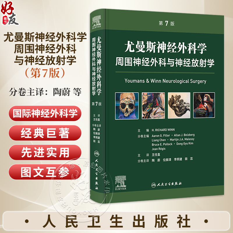 尤曼斯神经外科学周围神经外科与神经放射学 第7七版 王任直 本册为周围性神经疾病的外科诊治神经放射学基本原理等人民卫生出版社