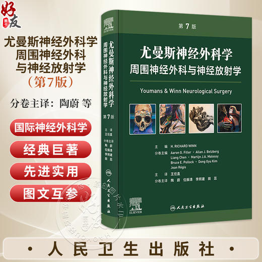 尤曼斯神经外科学周围神经外科与神经放射学 第7七版 王任直 本册为周围性神经疾病的外科诊治神经放射学基本原理等人民卫生出版社 商品图0