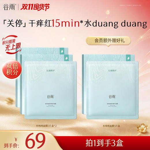 【双11囤货金喜】谷雨水吨吨面膜 高保湿修护面膜5片/盒  补水保湿舒缓泛红敏感肌 商品图1