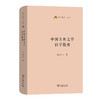 中国古典文学自学指南（语文教师小丛书）倪其心 著  商务印书馆 商品缩略图5