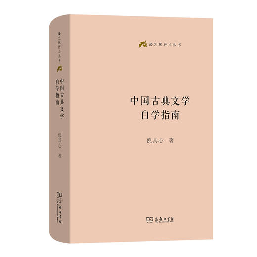 中国古典文学自学指南（语文教师小丛书）倪其心 著  商务印书馆 商品图5