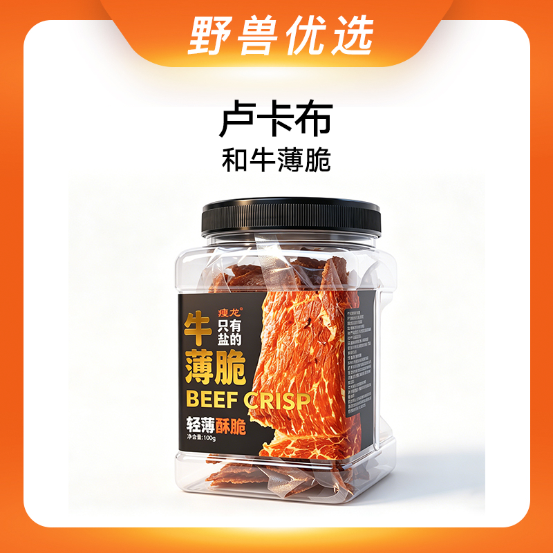 野兽优选｜瘦龙卢卡布和牛薄脆牛肉脆片 100g/罐