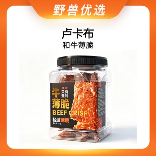 野兽优选｜瘦龙卢卡布和牛薄脆牛肉脆片 100g/罐 商品图0