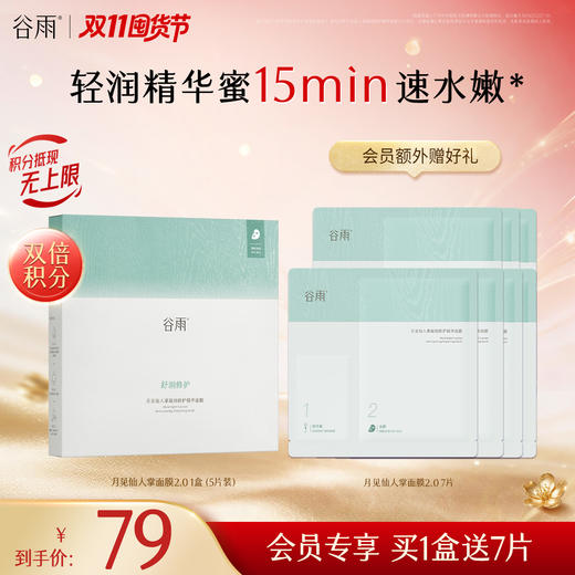 【双11囤货金喜】谷雨月见仙人掌面膜 月见仙人掌凝润修护精华面膜盒装1盒-3盒 深舒润高保湿 舒润保湿 商品图0