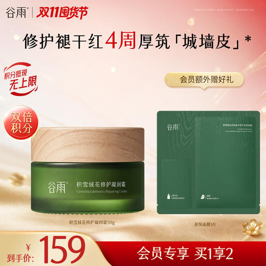 【双11囤货金喜】 谷雨积雪绒花修护凝润霜50g/30g 4周厚筑「城墙皮」 修护褪干红 商品图0