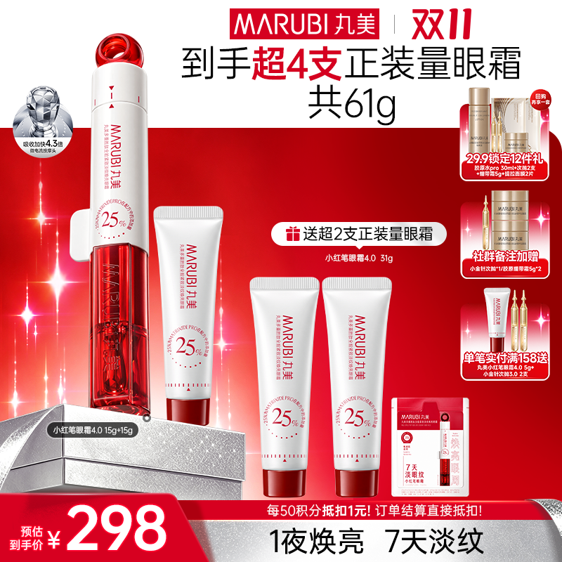 【官方正品】【🔥双𝟏𝟏年度钜惠🔥】【重磅升级】丸美小红笔眼霜4.0      焕亮淡纹双效升级 ，专研超级S肽，7天速淡全脸11处纹