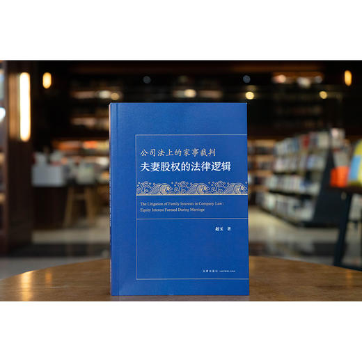 公司法上的家事裁判：夫妻股权的法律逻辑 赵玉 著 法律出版社 商品图0