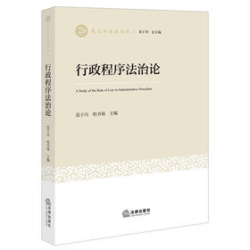 行政程序法治论 莫于川 哈书菊 主编 法律出版社