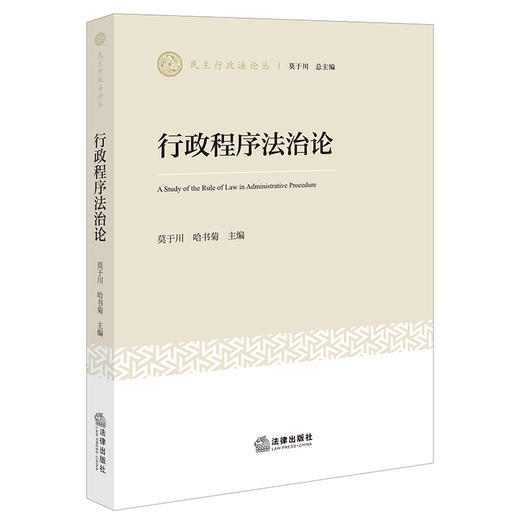 行政程序法治论 莫于川 哈书菊 主编 法律出版社 商品图0