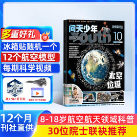 问天少年杂志 一年12期   （赠12款3D模型价值180元，每月随刊赠送一个）