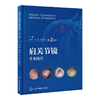 肩关节镜手术技巧（第2版）  主编  姜春岩 鲁谊 朱以明  北医出版 商品缩略图0