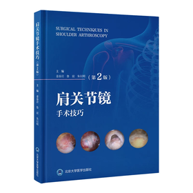 肩关节镜手术技巧（第2版）  主编  姜春岩 鲁谊 朱以明  北医出版