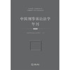 中国刑事诉讼法学年刊（2026）   中国刑事诉讼法学研究会 主办  法律出版社 商品缩略图1