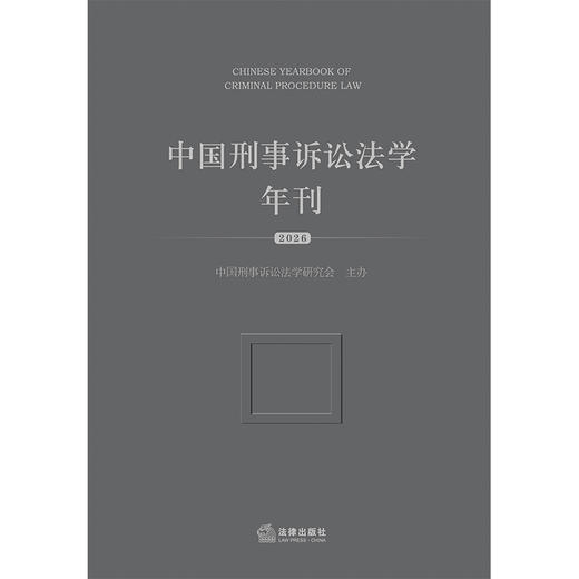 中国刑事诉讼法学年刊（2026）   中国刑事诉讼法学研究会 主办  法律出版社 商品图1