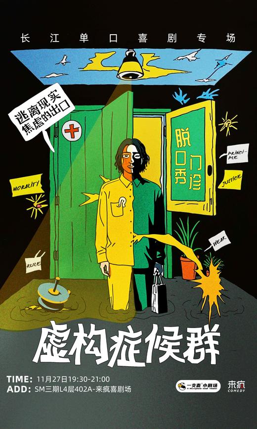 SM三期 | 11月27日 19:30 长江单口喜剧专场《虚构症候群》 商品图0