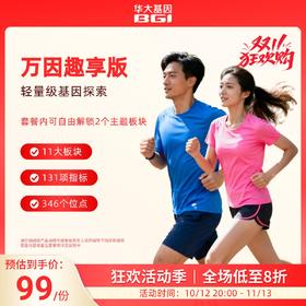 华大基因 万因趣享版-轻量级基因探索