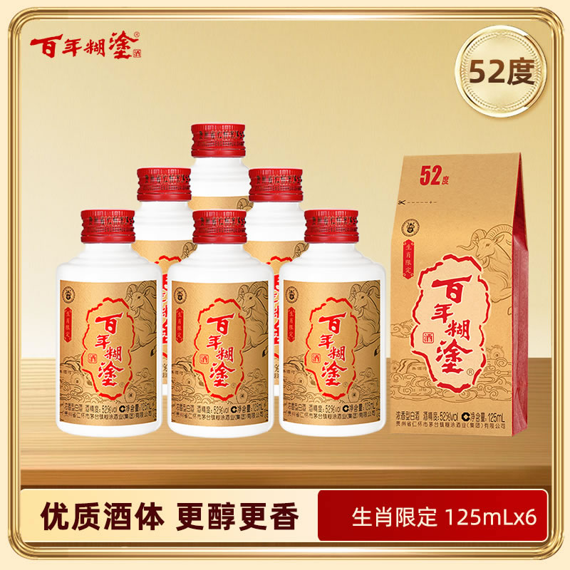 【优质酒体】百年糊涂 生肖限定酒 52度125mL*6 浓香型白酒  金世纪同款优质酒体