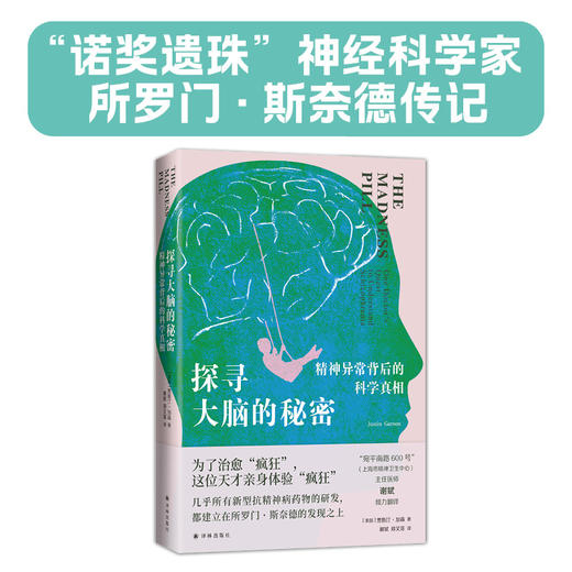 探寻大脑的秘密：精神异常背后的科学真相 商品图0
