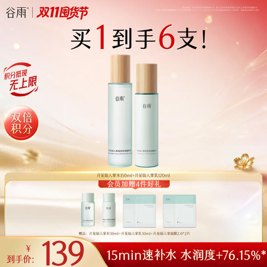 【双11囤货金喜】谷雨月见仙人掌清滢舒润精粹水乳套组  速饱水·深补水·长锁水 商品图1