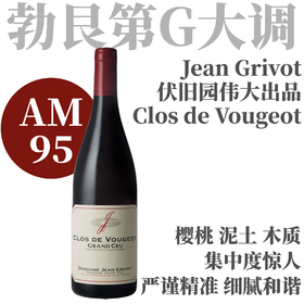 【V96精妙50年老藤标杆伏旧园】2022 桑吉瓦酒庄伏旧园特级园干红  Jean Grivot Clos de Vougeot Grand Cru