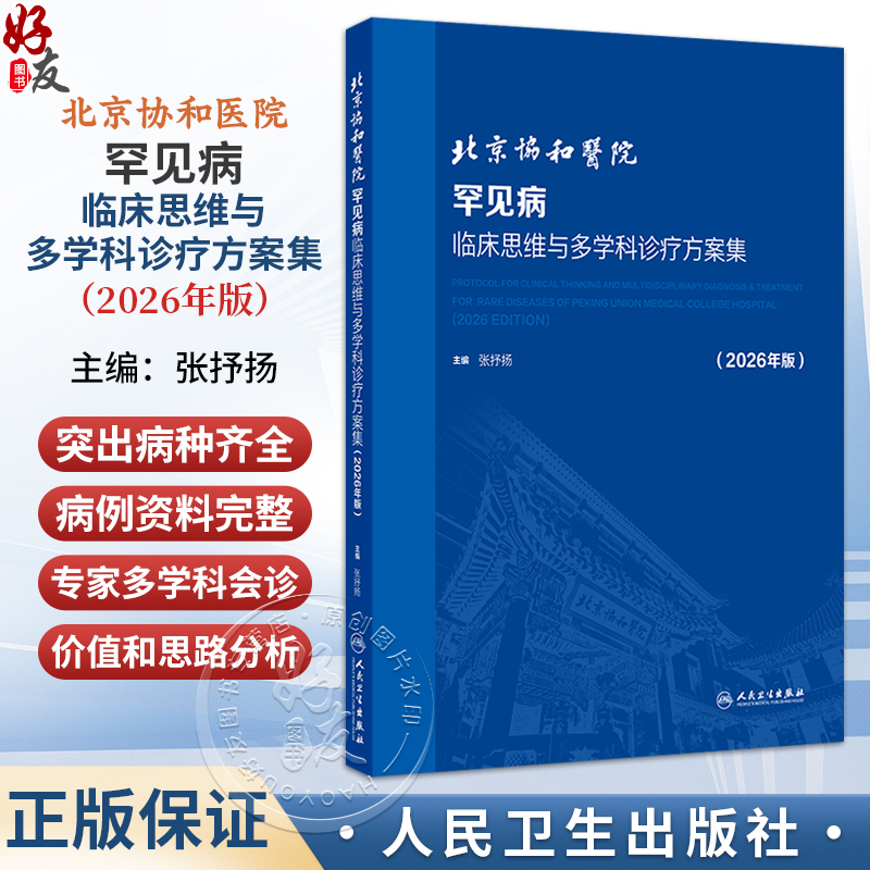 北京协和医院罕见病临床思维与多学科诊疗方案集 2026年版 张抒扬 主编 本书涵盖罕见病更多的种类 9787117403795人民卫生出版社