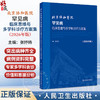 北京协和医院罕见病临床思维与多学科诊疗方案集 2026年版 张抒扬 主编 本书涵盖罕见病更多的种类 9787117403795人民卫生出版社 商品缩略图0