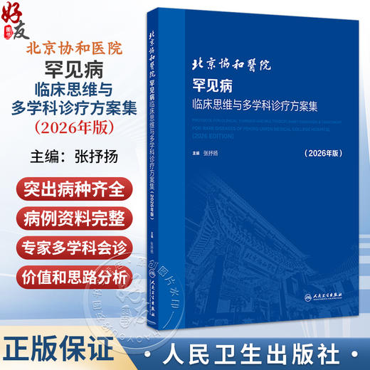 北京协和医院罕见病临床思维与多学科诊疗方案集 2026年版 张抒扬 主编 本书涵盖罕见病更多的种类 9787117403795人民卫生出版社 商品图0
