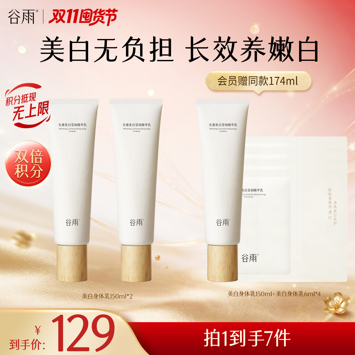 【双11囤货金喜】谷雨新一代「美白身体乳」光感美白莹润精华乳150ml 美白不刺激长效养嫩白 美白嫩肤