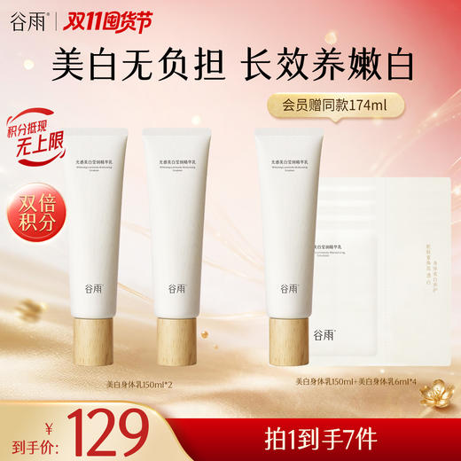 【双11囤货金喜】谷雨新一代「美白身体乳」光感美白莹润精华乳150ml 美白不刺激长效养嫩白 美白嫩肤 商品图0