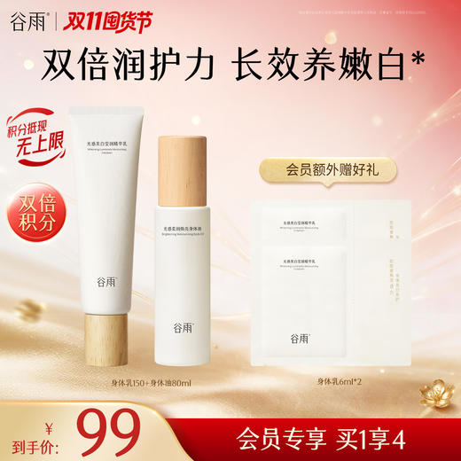 【双11囤货金喜】谷雨新一代「美白身体乳」光感美白莹润精华乳150ml 美白不刺激长效养嫩白 美白嫩肤 商品图1